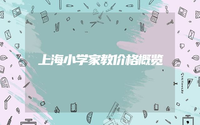 上海小学家教价格概览