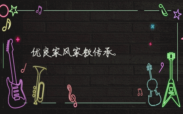 优良家风家教传承。