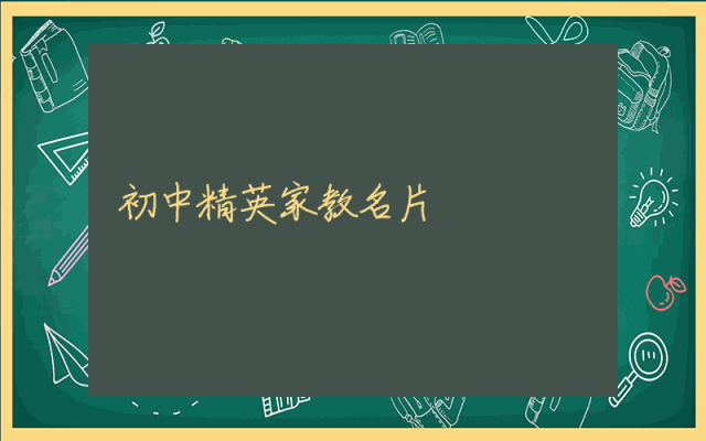 初中精英家教名片