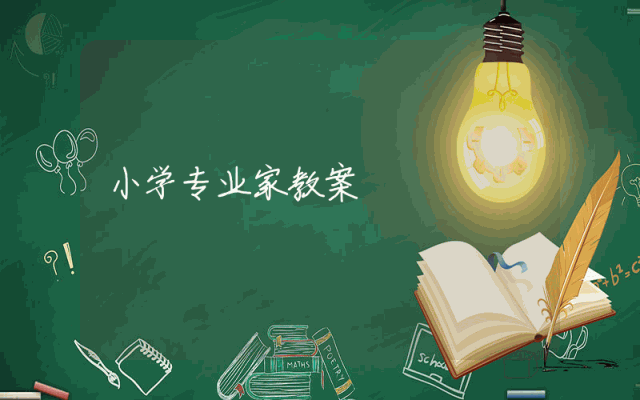 小学专业家教案
