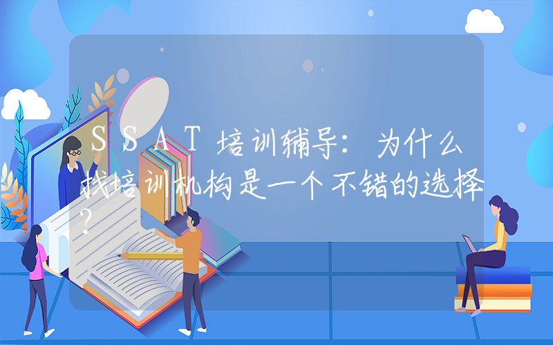 SSAT培训辅导：为什么找培训机构是一个不错的选择？