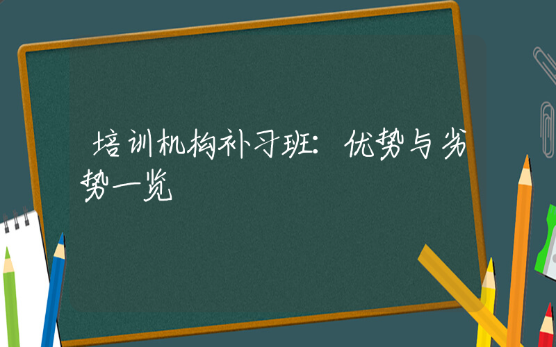 培训机构补习班：优势与劣势一览