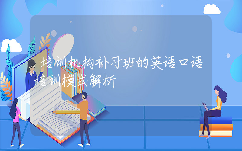 培训机构补习班的英语口语培训模式解析