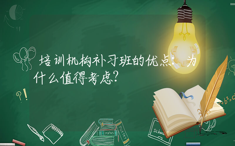 培训机构补习班的优点：为什么值得考虑？