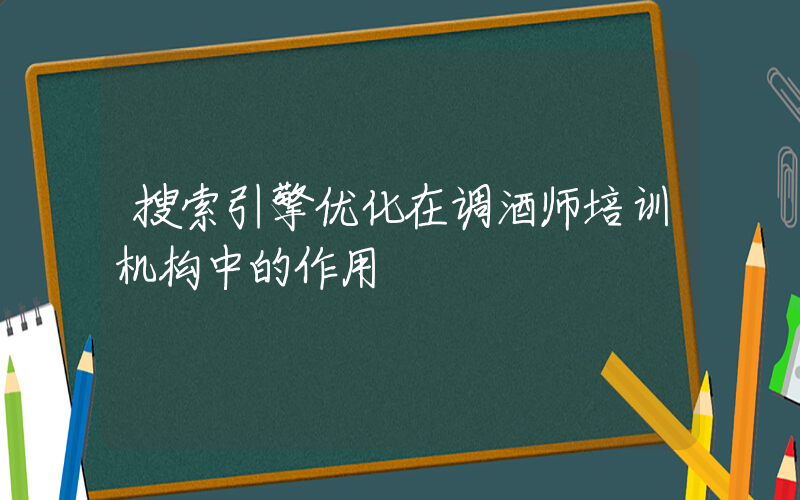 搜索引擎优化在调酒师培训机构中的作用