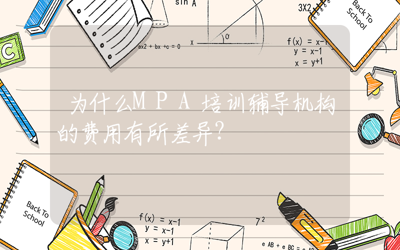 为什么MPA培训辅导机构的费用有所差异？