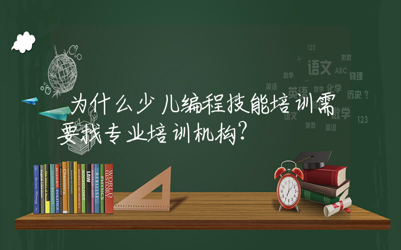 为什么少儿编程技能培训需要找专业培训机构？