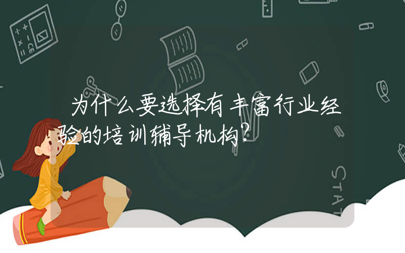 为什么要选择有丰富行业经验的培训辅导机构？