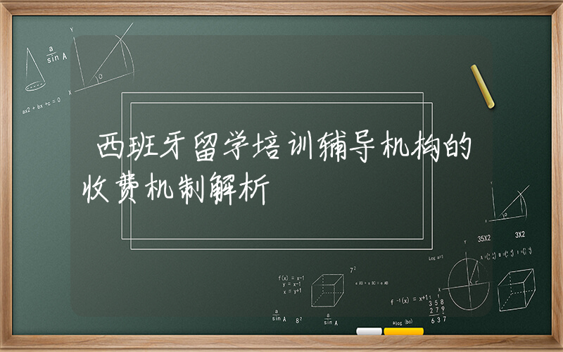 西班牙留学培训辅导机构的收费机制解析