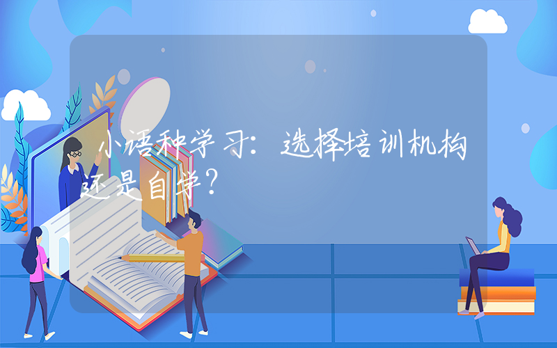 小语种学习：选择培训机构还是自学？