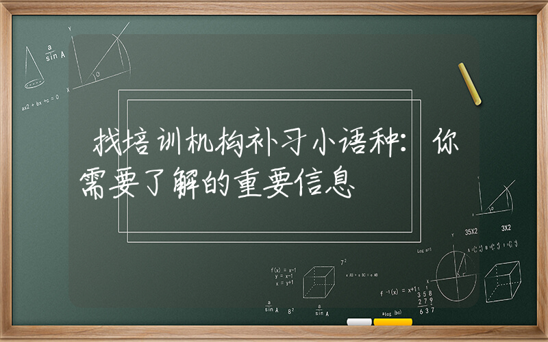 找培训机构补习小语种：你需要了解的重要信息