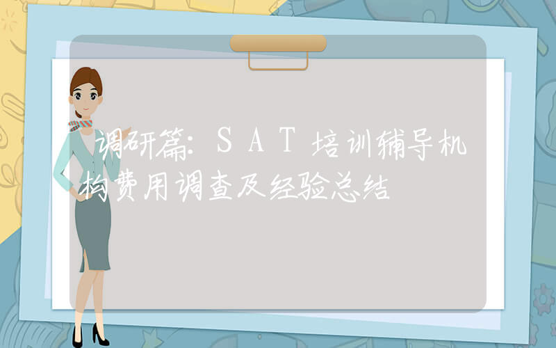 调研篇：SAT培训辅导机构费用调查及经验总结